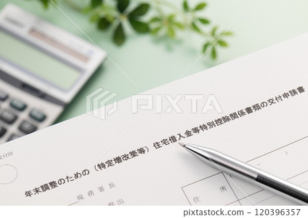 年終調整房屋貸款等專款扣除相關文件開立申請表（具體增建/改建等） 120396357