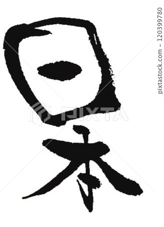 我用毛筆寫了幾種日本書法。 我用毛筆寫了幾種日本書法。 120399780