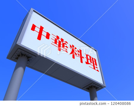 中餐標誌 120408086