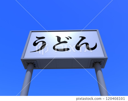 烏冬面廣告牌 烏冬面廣告牌 120408101