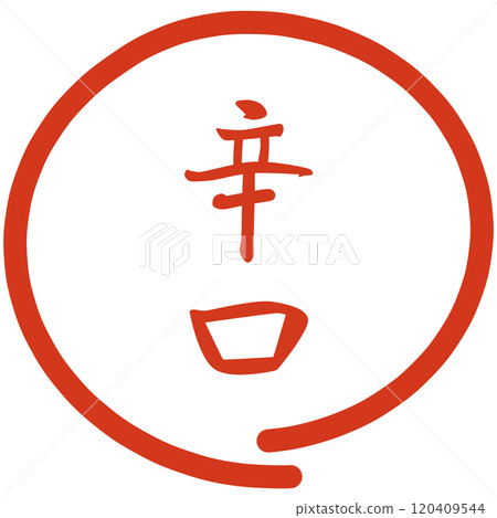 不同辣度的郵票 不同辣度的郵票 120409544