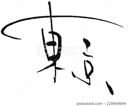 I wrote some calligraphy with a calligraphy brush at a calligraphy workshop in Tokyo. I wrote some calligraphy with a calligraphy brush at a calligraphy workshop in Tokyo. 120409694