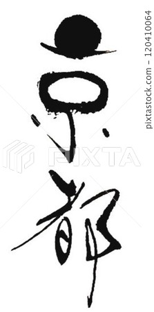I wrote some calligraphy with a calligraphy brush in Kyoto. I wrote some calligraphy with a calligraphy brush in Kyoto. 120410064