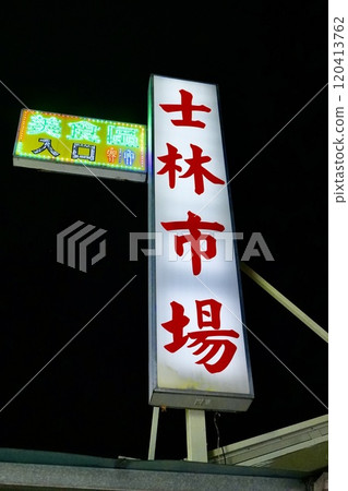 台北市公營士林市場（台灣台北市士林區） 120413762