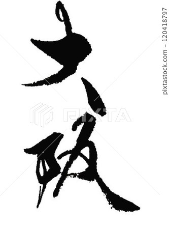 I wrote some characters with calligraphy brushes at a calligraphy event in Osaka. 120418797
