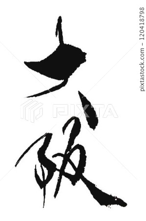 I wrote some characters with calligraphy brushes at a calligraphy event in Osaka. 120418798