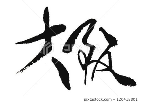 I wrote some characters with calligraphy brushes at a calligraphy event in Osaka. 120418801
