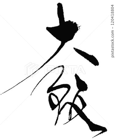 I wrote some characters with calligraphy brushes at a calligraphy event in Osaka. 120418804