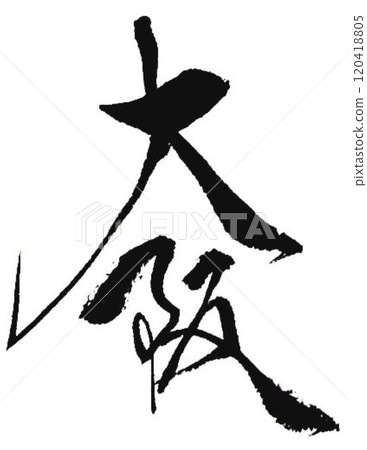 I wrote some characters with calligraphy brushes at a calligraphy event in Osaka. 120418805