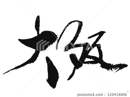 I wrote some characters with calligraphy brushes at a calligraphy event in Osaka. 120418806