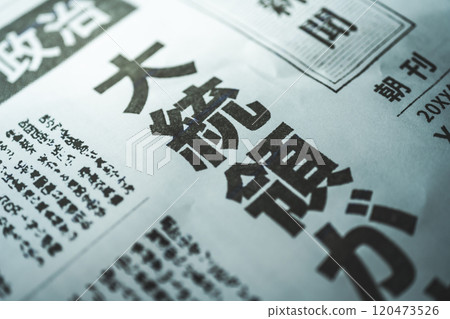 為拍攝而製作的虛構報紙 120473526