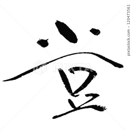 I wrote some kinds of calligraphy with a calligraphy brush for the creation of adzuki characters. I wrote some kinds of calligraphy with a calligraphy brush for the creation of adzuki characters. 120473561