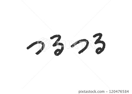 「流暢」手寫字元插畫、鋼筆字母、塗鴉風格字體 「流暢」手寫字元插畫、鋼筆字母、塗鴉風格字體 120476584