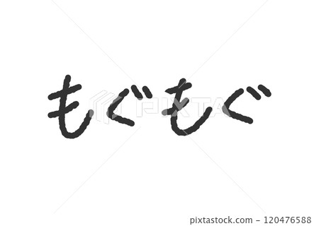 Handwritten illustration of "Mogumogu" - Pen-style, graffiti-style font 120476588