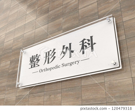 矯形壓克力板標牌 120479318