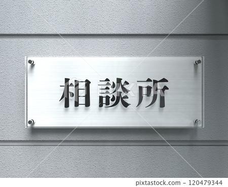 Acrylic sign for counseling office 120479344
