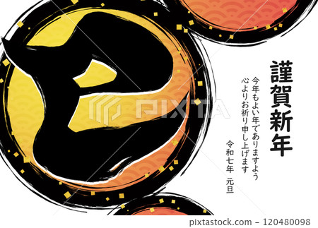 新年賀卡,帶有金箔裝飾的圓圈和強大的蛇書法1(問候語2) 新年賀卡,帶有金箔裝飾的圓圈和強大的蛇書法1(問候語2) 120480098