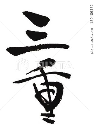 我在三重的書法專案中寫了幾種類型的毛筆。 120486382