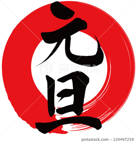 毛筆寫的元旦插畫字 毛筆寫的元旦插畫字 120497259