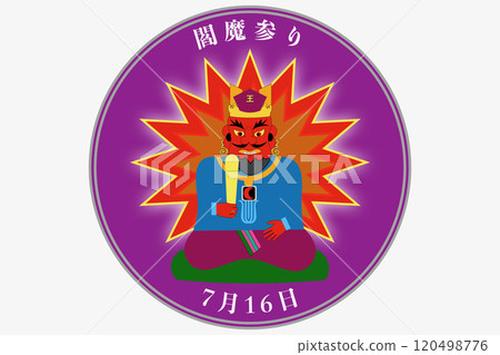 炎魔神社/炎魔齋戒 1月16日 7月16日 炎魔神社/炎魔齋戒 1月16日 7月16日 120498776