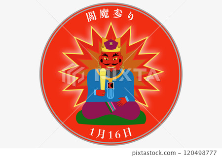 炎魔神社/炎魔齋戒 1月16日 7月16日 炎魔神社/炎魔齋戒 1月16日 7月16日 120498777