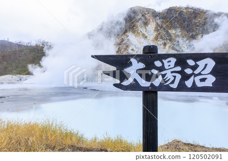 北海道登別溫泉大湯沼 – 活火山和蒸氣的壯麗景色 120502091