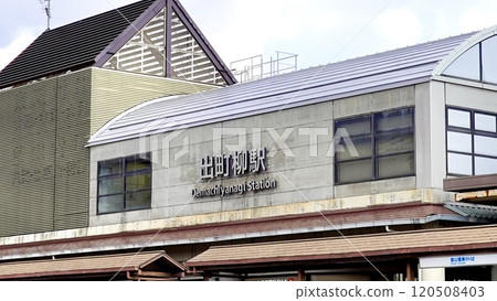 從京都府京都市左京區川端街看到的京阪電鐵/睿山電鐵出町柳車站大樓 從京都府京都市左京區川端街看到的京阪電鐵/睿山電鐵出町柳車站大樓 120508403