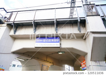 京成堀切湘武園站 120511836