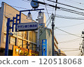 南街商業街（神奈川縣茅崎市） 120518068