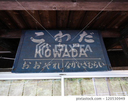 飯田線_大和田站舊站名牌 飯田線_大和田站舊站名牌 120530949