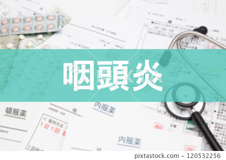 咽喉炎 咽喉炎 120532256