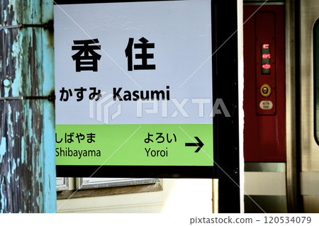 Sanin Main Line Kasumi Station Sanin Main Line Kasumi Station 120534079