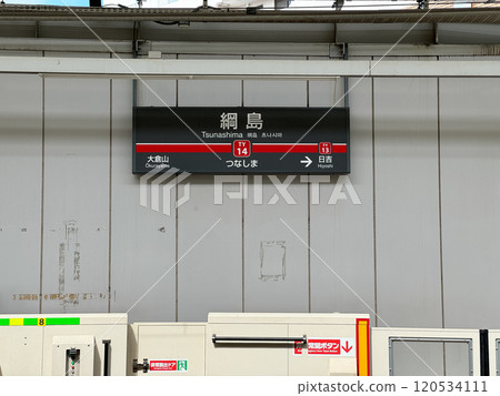 Tsunashima Station 120534111