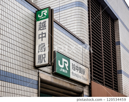 東京23區JR車站中乘客人數最少的越中島站地面入口處的站名顯示 東京23區JR車站中乘客人數最少的越中島站地面入口處的站名顯示 120534459