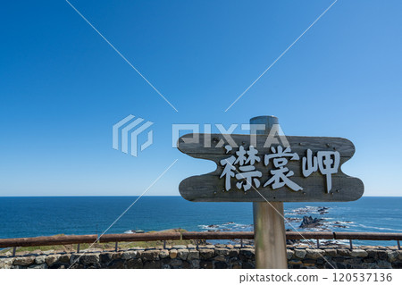 襟裳岬展望台的襟裳岬招牌 襟裳岬展望台的襟裳岬招牌 120537136