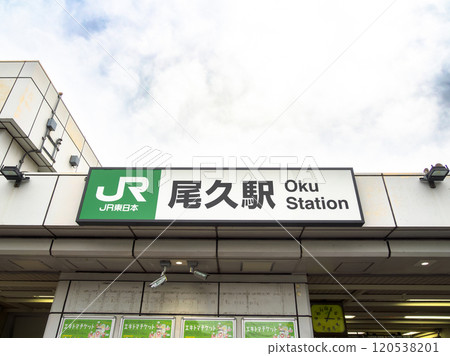 東京23區（東京都北區）JR車站中乘客數排名第三的奧站的站名顯示部分 120538201