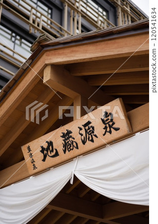 浦草地藏的源頭 浦草地藏的源頭 120541634