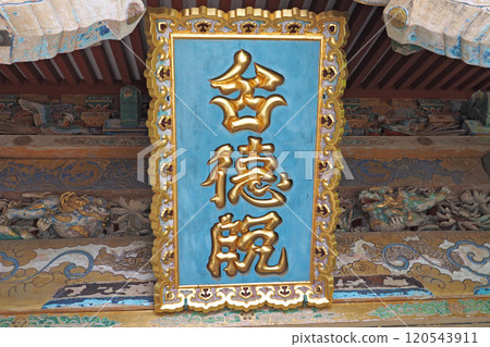 The Imperial Plaque Gate of Sayama Fudoson [Tokorozawa City, Saitama Prefecture] 120543911