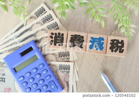 關於消費稅減免的圖片 120548102