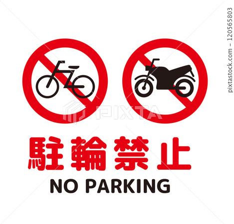 自行車停車標誌 120565803