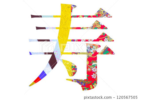 New Year's card material (longevity) 120567505