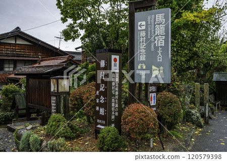 馬遼宿上門 岐阜縣中津川市 馬遼宿上門 岐阜縣中津川市 120579398