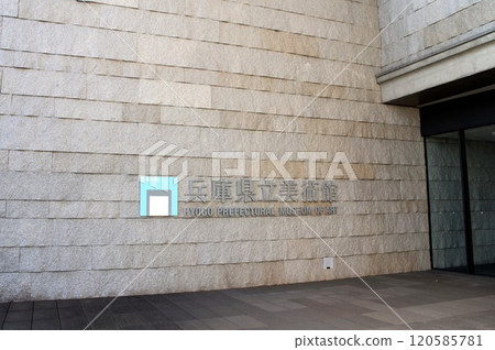 兵庫縣立美術館 120585781