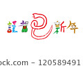 Happy New Year, Year of the Snake New Year's card 120589491