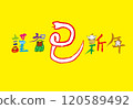 Happy New Year, Year of the Snake New Year's card 120589492