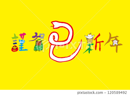 新年快樂，蛇年新年賀卡 120589492