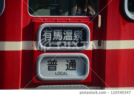 神戶電鐵有馬溫泉站 神戶電鐵有馬溫泉站 120590347