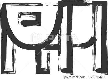 Camping-related brush-drawn illustration: Charcoal grill Camping-related brush-drawn illustration: Charcoal grill 120595666