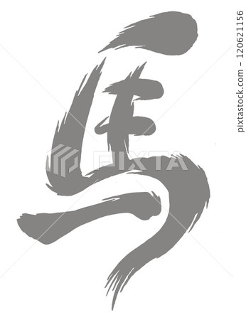 2026 Year of the Horse, New Year's card parts (calligraphy) 2026 Year of the Horse, New Year's card parts (calligraphy) 120621156