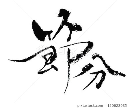 我為節分人物創作寫了幾種類型的毛筆。 120622985